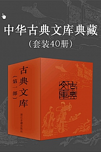 《中华古典文库典藏》套装40册