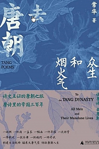 《去唐朝:众生和烟火气》常华