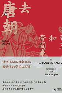 《去唐朝:帝王和帝国事》常华