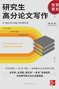 《研究生高分论文写作》第四版