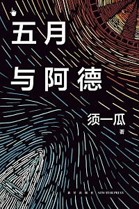 《五月与阿德》须一瓜