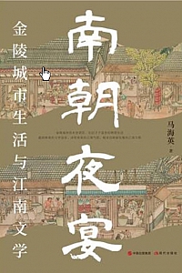 《南朝夜宴:金陵城市生活和江南文学》马海英