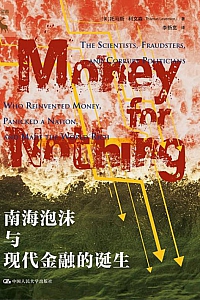 《南海泡沫与现代金融的诞生》托马斯·利文森