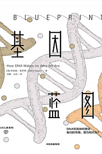 《基因蓝图》罗伯特·普罗明