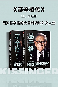 《基辛格传》全2册/沃尔特·艾萨克森