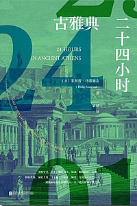 《古雅典二十四小时》菲利普·马蒂塞克2