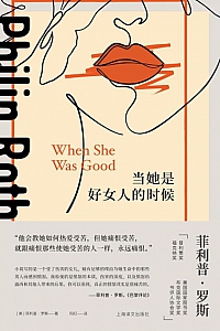 《当她是好女人的时候》菲利普·罗斯