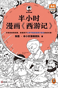 《半小时漫画<西游记>》陈磊