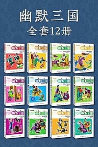 《名著系列·幽默三国》全套12册/周锐
