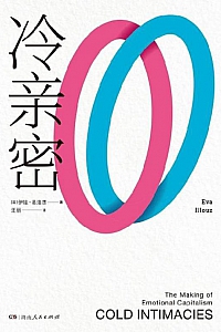 《冷亲密》伊娃·易洛思