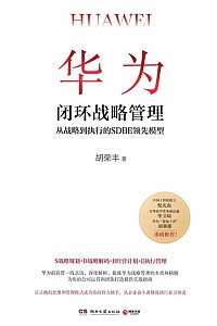 《华为闭环战略管理》胡荣丰