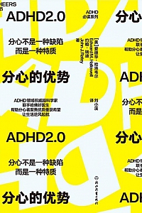 《分心的优势》爱德华·哈洛韦尔