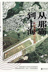 《从那霸到上海:在临界状态中生活》孙歌