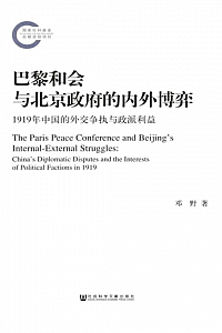 《巴黎和会与北京政府的内外博弈》邓野