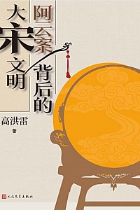 《阿云案背后的大宋文明》高洪雷