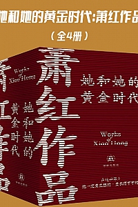 《她和她的黄金时代:萧红作品》全四册