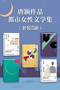 《唐颖作品·都市女性文学集》套装五册