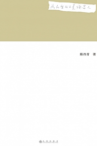 《为什么我不是读书人》陈丹青