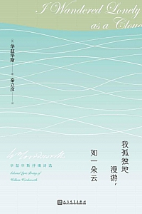《我孤独地漫游,如一朵云》华兹华斯