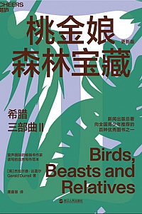 《希腊三部曲Ⅱ桃金娘森林宝藏》杰拉尔德·达雷尔