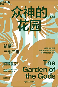 《希腊三部曲Ⅲ:众神的花园》杰拉尔德·达雷尔