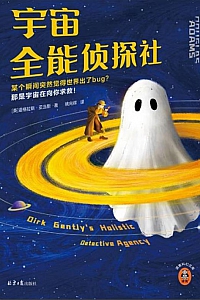 《宇宙全能侦探社》道格拉斯·亚当斯