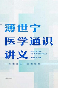 《薄世宁医学通识讲义》薄世宁