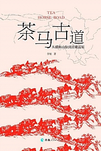 《茶马古道》李旭