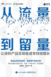 《从流量到留量》谢涵博