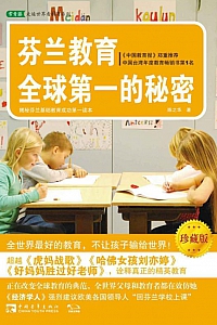 《芬兰教育全球第一的秘密》陈之华