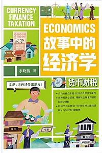 《故事中的经济学:货币财税》李晓鹏