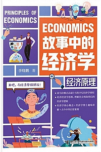 《故事中的经济学:经济原理》李晓鹏