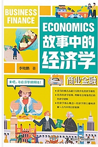 《故事中的经济学:商业金融》李晓鹏