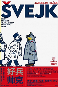 《好兵帅克》雅洛斯拉夫·哈谢克