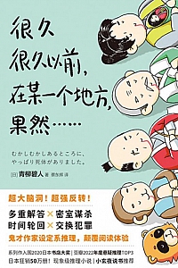 《很久很久以前,在某一个地方,果然……》青柳碧人