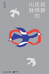 《寂静连绵的山脉》彭剑斌