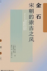 《金石:宋朝的崇古之风》陈云倩