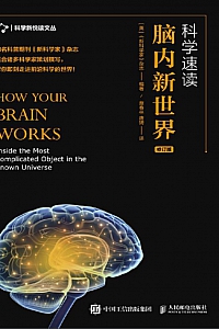 《科学速读:脑内新世界》修订版