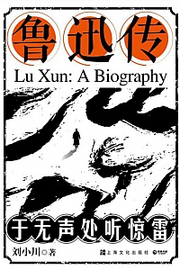 《鲁迅传:于无声处听惊雷》刘小川