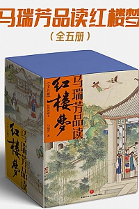 《马瑞芳品读红楼梦》全五册