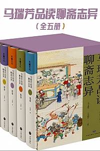 《马瑞芳品读聊斋志异》全五册