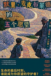 《默里·麦克布莱德的五个愿望》乔·西普尔