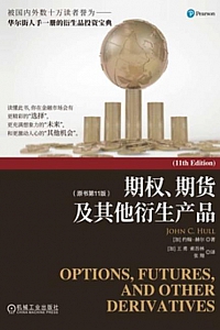 《期权、期货及其他衍生产品》约翰·赫尔