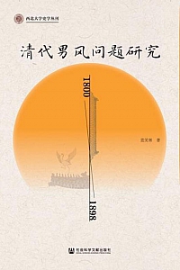 《清代男风问题研究(1800-1898)》董笑寒