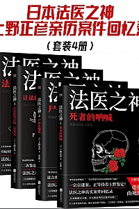 《日本法医之神上野正彦亲历案件回忆录》四册