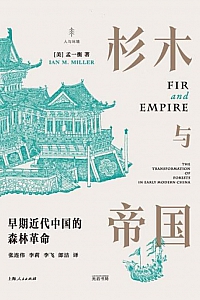 《杉木与帝国》孟一衡