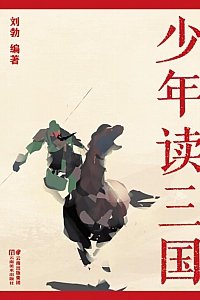 《少年读三国》刘勃