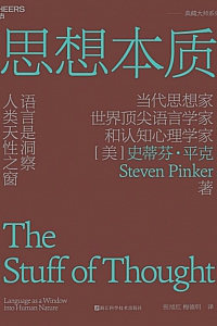 《思想本质》史蒂芬·平克