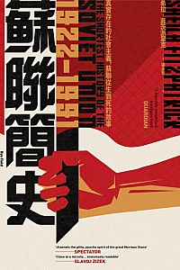 《蘇聯簡史(1922-1991)》希拉·菲茨派翠克