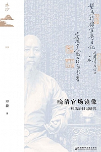 《晚清官场镜像》邱捷